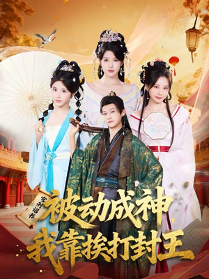 被动成神,我靠挨打封王(80集) 被动成神,我靠挨打封王(80集)好看短剧推荐