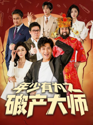 年少有为之破产大师（113集）好看到停不下来