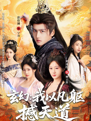 玄幻： 我以凡躯撼天道（89集）最近很火的短剧