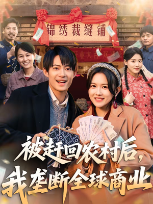 被赶回农村后,我垄断全球商业(78集) 被赶回农村后,我垄断全球商业(78集)好短剧分享