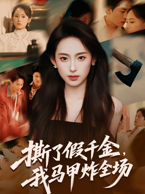 撕了假千金，我马甲炸全场（65集）免费在线看