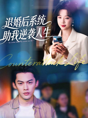 退婚后，系统助我逆袭人生（62集）甜宠短剧追到爽
