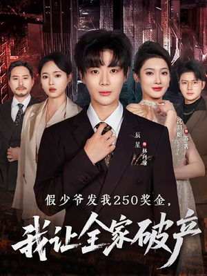 假少爷发我250奖金，我让全家破产（60集）流畅播放免费看