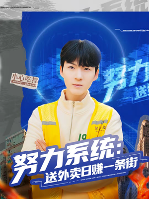 努力系统：送外卖日赚一条街（57集）哪个网站可以看