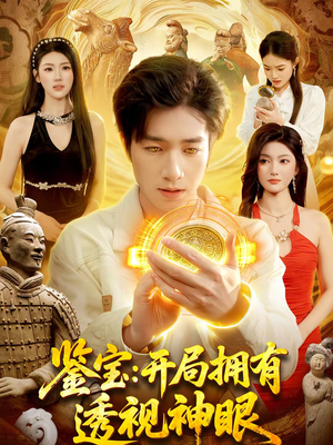 鉴宝：开局拥有透视神眼（122集）今日最火短剧