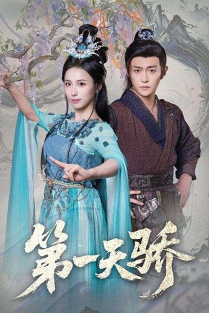 第一天娇（90集）短剧全集抢先看