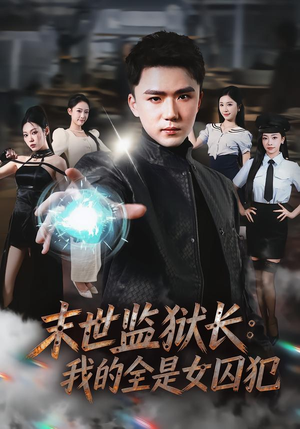 末世监狱长：我的全是女囚犯（80集）火爆短剧来袭