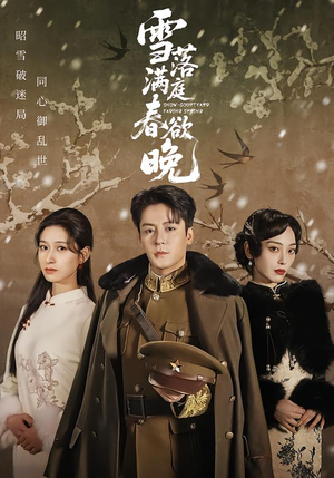 雪落满庭春欲晚(60集) 雪落满庭春欲晚(60集)大结局