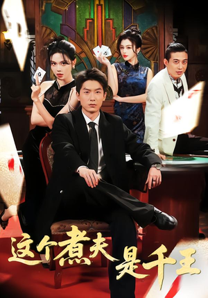 这个煮夫是千王（61集）高清无码免费看