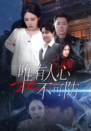 唯有人心不可防(58集) 唯有人心不可防(58集)高分佳作免费看