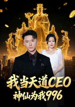 我当天道CEO,神仙为我996(70集) 我当天道CEO,神仙为我996(70集)爆款热门短剧