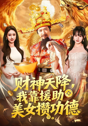 财神天降，我靠援助美女攒功德（80集）好短剧分享