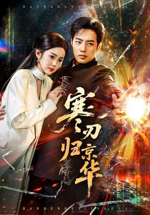 寒刃归京华（65集）精彩短剧又来了