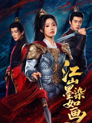 江山墨染如画(65集) 江山墨染如画(65集)更新时间