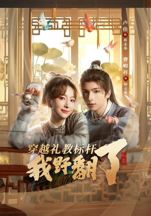 穿越礼教标杆我野翻了（59集）爆火短剧抢先看