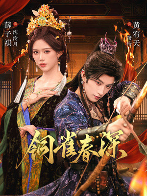 铜雀春深（60集）短剧全集免费