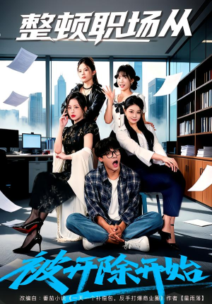 整顿职场从被开除开始(60集) 整顿职场从被开除开始(60集)短剧太精彩了