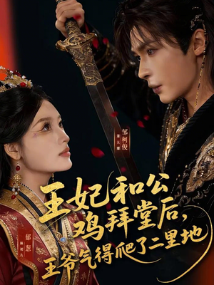 王妃和公鸡拜堂后,王爷气得爬了二里地(73集) 王妃和公鸡拜堂后,王爷气得爬了二里地(73集)好看短剧抢先看
