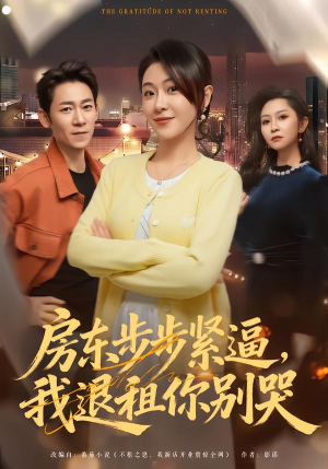 房东步步紧逼，我退租你别哭（60集）分享好看短剧