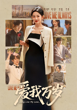 爱我万岁(100集) 爱我万岁(100集)爆款短剧抢先看