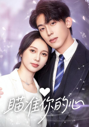 瞄准你的心（60集）短剧免费观看