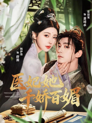 医妃她千娇百媚（77集）全部免费看全集