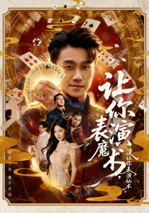 让你表演魔术,没让你表演仙术(50集) 让你表演魔术,没让你表演仙术(50集)短剧也太好看了