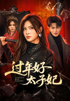 过年好太子妃(52集) 过年好太子妃(52集)经典回顾免费看