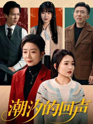 潮汐的回声(70集) 潮汐的回声(70集)爱短剧爱追剧