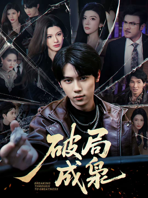 破局成枭（85集）短剧热门推荐