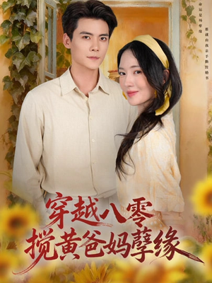 穿越八零,搅黄爸妈孽缘(47集) 穿越八零,搅黄爸妈孽缘(47集)短剧解说全集