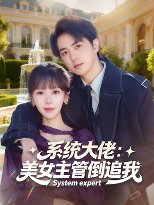 系统大佬：美女主管倒追我（80集）去哪里看