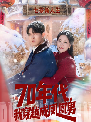 70年代，我穿越成凤凰男（67集）全季一次看完