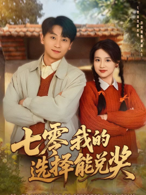 七零我的选择能兑奖(65集) 七零我的选择能兑奖(65集)真的太精彩了