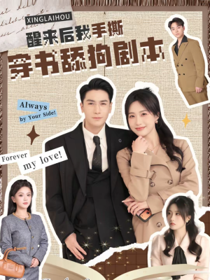 醒来后我手撕穿书舔狗剧本(74集) 醒来后我手撕穿书舔狗剧本(74集)好看的短剧来了