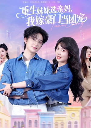 重生妹妹选亲妈，我嫁豪门当团宠（65集）在线免费观影