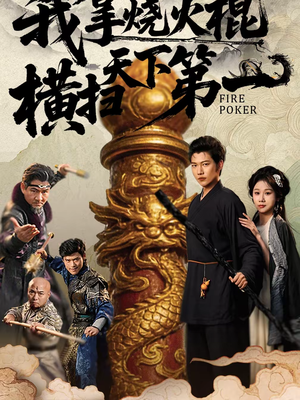 我拿烧火棍横扫天下第一(60集) 我拿烧火棍横扫天下第一(60集)好看短剧又来了