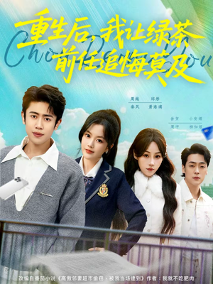 重生后,我让绿茶前任追悔莫及(80集) 重生后,我让绿茶前任追悔莫及(80集)男频短剧推荐