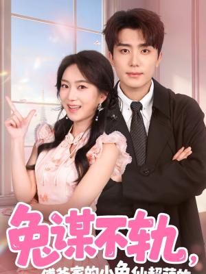 兔谋不轨，傅爷家的小兔仙超萌的（64集）看短剧放松一下