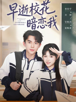 早逝校花暗恋我（66集）短剧热播推荐