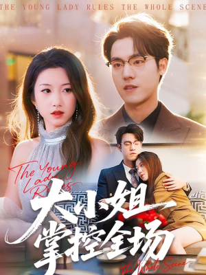 大小姐掌控全场（86集）最火的短剧