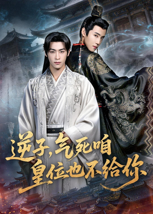 逆子,气死咱皇位也不给你(69集) 逆子,气死咱皇位也不给你(69集)好看短剧分享