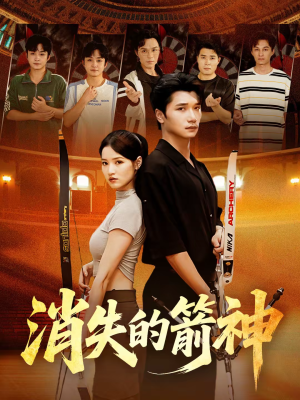 消失的箭神（67集）短剧中追到爽