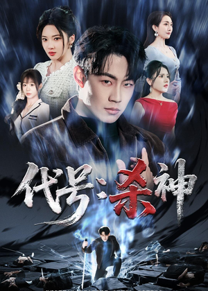 代号:杀神(66集) 代号:杀神(66集)百度网盘在线看
