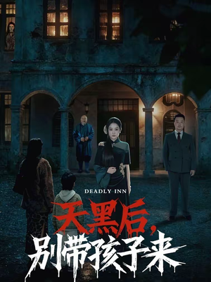 天黑后，别带孩子来（70集）短剧免费看