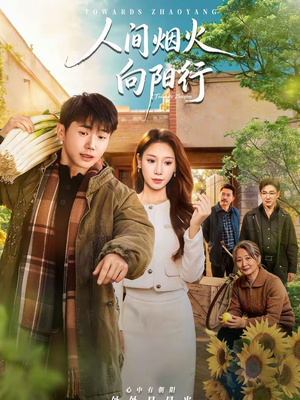 人间烟火向阳行（65集）悬疑短剧推荐