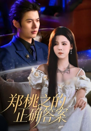 郑桃之的正确答案(50集) 郑桃之的正确答案(50集)爆款短剧一起追