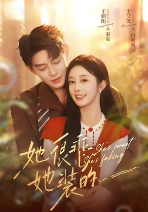 她很乖，她装的（82集）热门短剧榜单