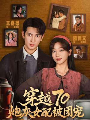 穿越70炮灰女配被团宠（73集）更新时间