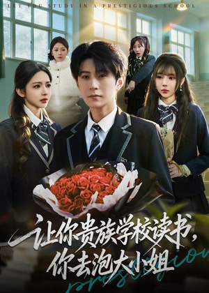 让你贵族学校读书,你去泡大小姐(71集) 让你贵族学校读书,你去泡大小姐(71集)口碑爆棚免费看